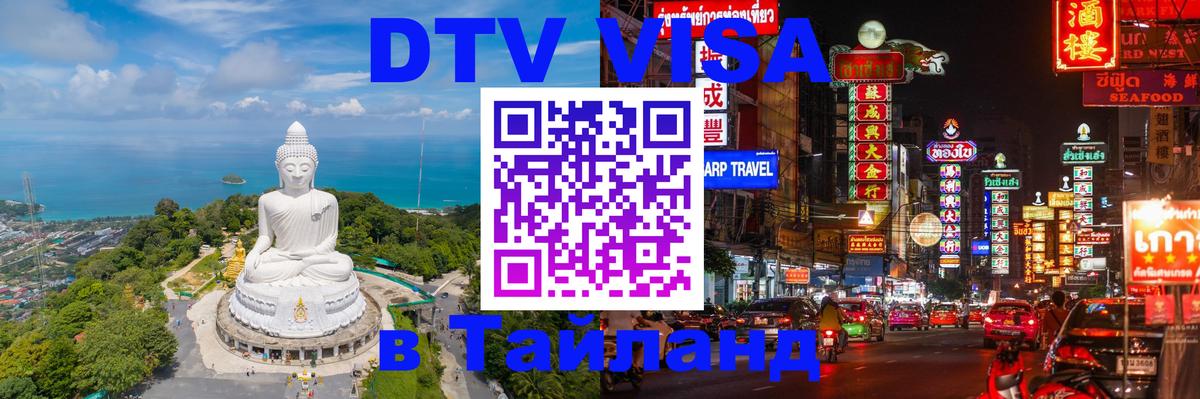 Сколько стоит виза DTV в Тайланд 