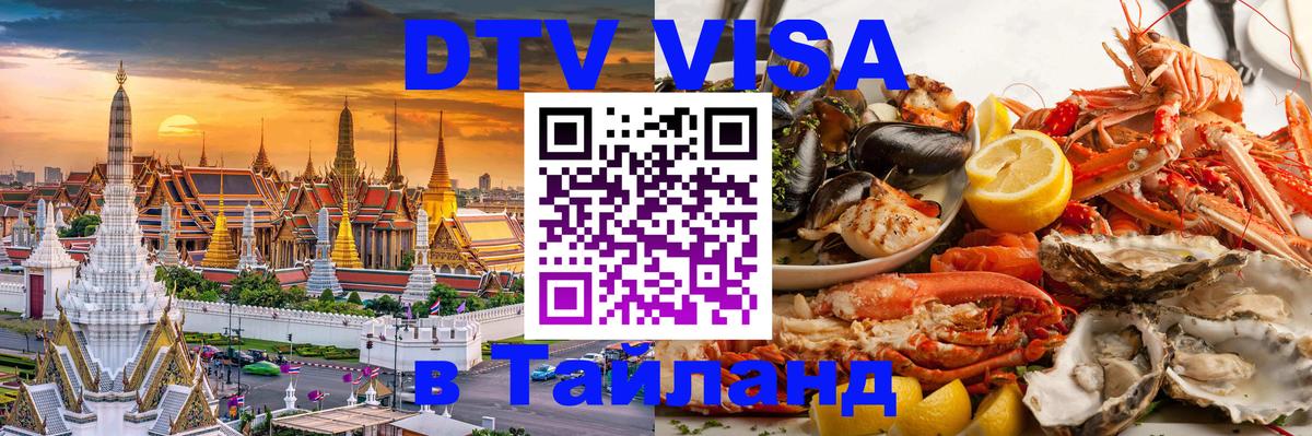 Сколько стоит виза DTV в Тайланд 